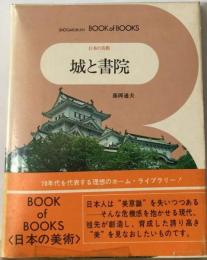 日本の美術「13」城と書院