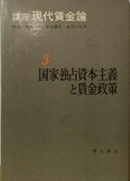 国家独占資本主義と賃金政策