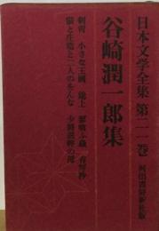 日本文学全集「21」谷崎潤一郎集