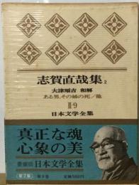 日本文学全集「II　9」志賀直哉
