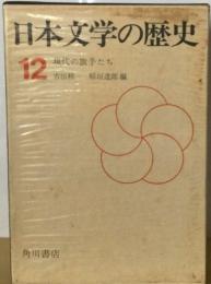 日本文学の歴史「12」現代の旗手たち