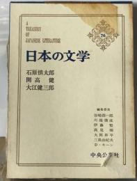 日本の文学「76」