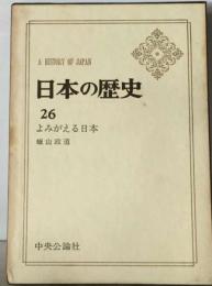 日本の歴史「26」よみがえる日本