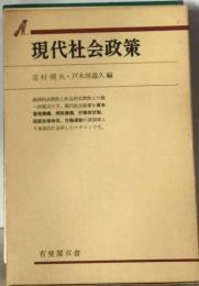 現代社会政策