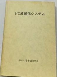 PCM通信システム