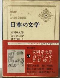 日本の文学「74」安岡章太郎,吉行淳之介,曽野綾子