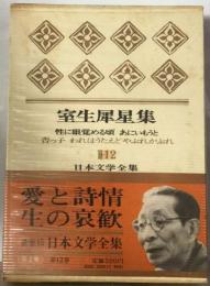 日本文学全集「2集 12」室生犀星集