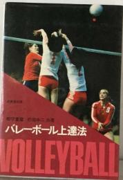 バレーボール上達法