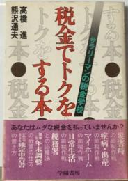 税金でトクをする本ーサラリーマンの税金学校