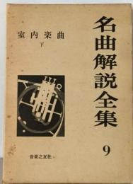 名曲解説全集9　室内楽曲　下