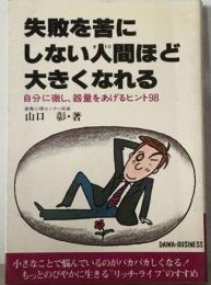 失敗を苦にしない人間ほど大きくなれる