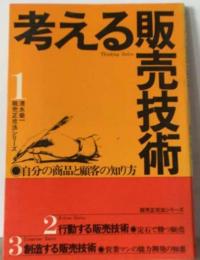 考える販売技術ー自分の商品と顧客の知り方