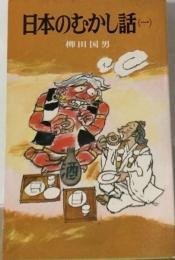 日本のむかし話「1」