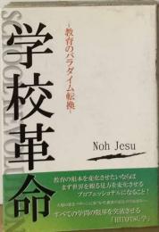 学校革命　教育のパラダイム転換