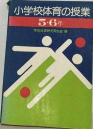 小学校体育の授業「5・6年」