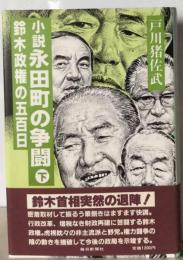 小説永田町の争闘ー鈴木政権の５百日
