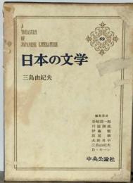 日本の文学「69」三島由紀夫