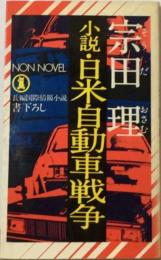 小説 日米自動車戦争 長編国際情報小説