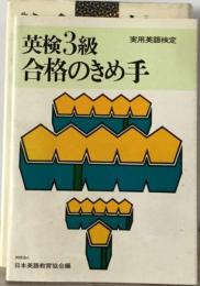 英検3級合格のきめ手