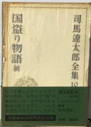 司馬遼太郎全集「10」国盗り物語　前