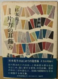 片方の耳飾りー随想集