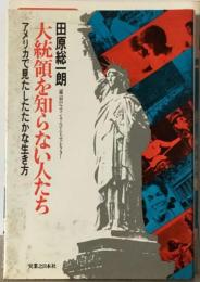 大統領を知らない人たちーアメリカで見たしたたかな生き方