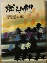 燃えよ剣「下」