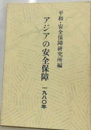 アジアの安全保障「1980年」