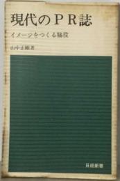 現代のPR誌ーイメージをつくる脇役