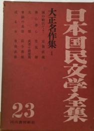 日本国民文学全集「23」大正名作集