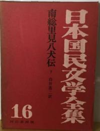 日本国民文学全集「16」南総里見八犬伝