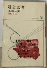 通信記者  島田一男