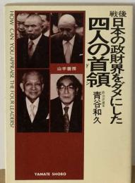 戦後日本の政財界をダメにした四人の首領