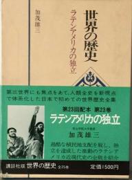 世界の歴史「23」ラテンアメリカの独立