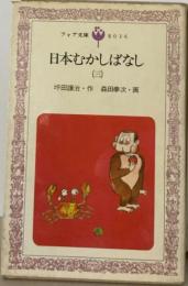 日本むかしばなし「3」