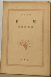 和解