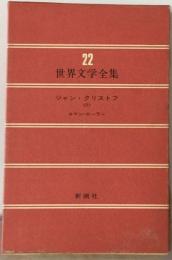 ジャン クリストフ Ⅱ 世界文学全集 22