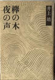 井上靖小説全集「30」夜の声欅の木