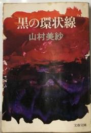 黒の環状線