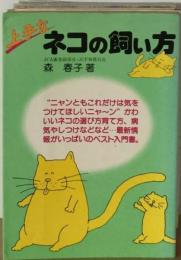 上手なネコの飼い方