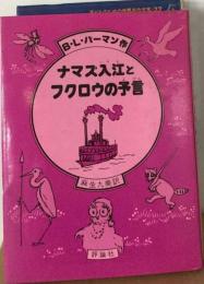 ナマズ入江とフクロウの予言