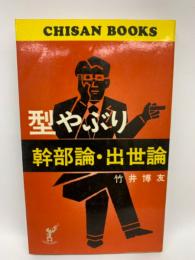 型やぶり幹部論・出世論