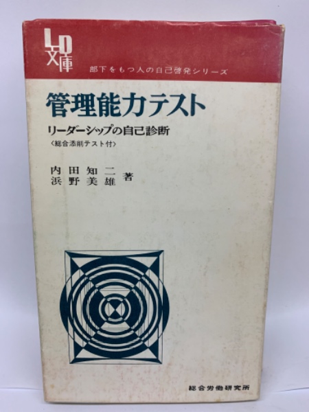 管理能力テスト　日本の古本屋　古本配達本舗　リーダーシップの自己診断(内田知二　浜野美雄)　古本、中古本、古書籍の通販は「日本の古本屋」