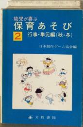 幼児が喜ぶ保育あそび 2