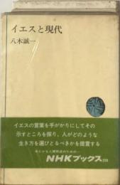イエスと現代