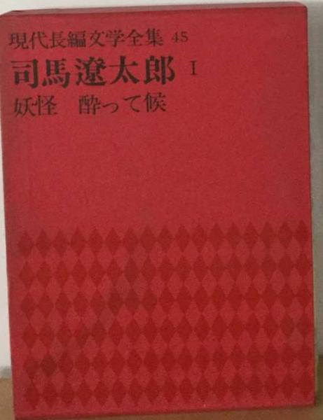 現代長編文学全集 45 司馬遼太郎1