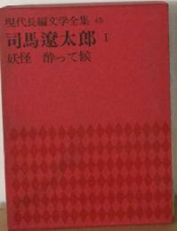 現代長編文学全集 45　司馬遼太郎1