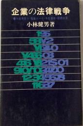 企業の法律戦争　外資乗取り 産業スパイ 手形事故 紛飾決算 交通戦争