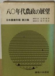日本農業年報「31」８０年代農政の展望