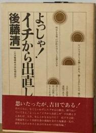 よっしゃ!イチから出直しや